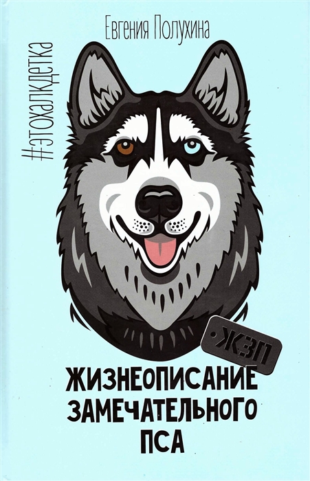 

Жизнеописание замечательного пса ЖЗП Дневник Халка