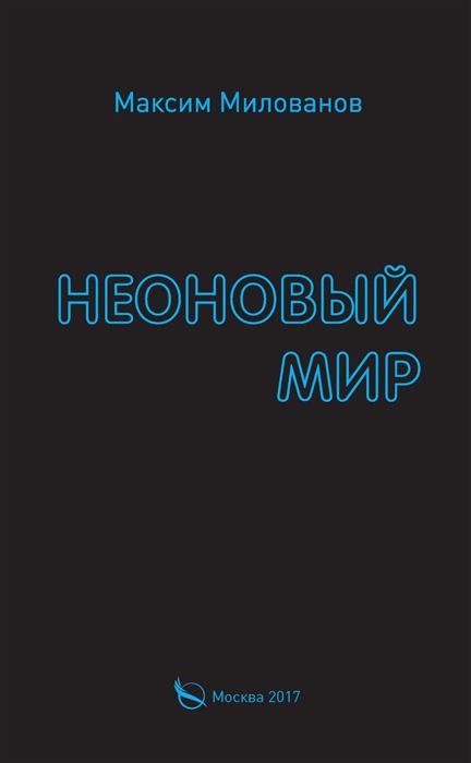 

Неоновый мир