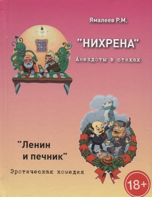 Ямалеев Р. - Нихрена Анекдоты в стихах