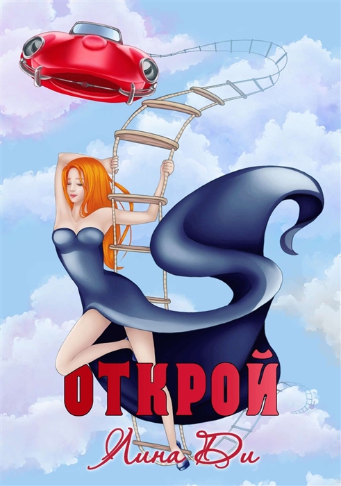 

Открой