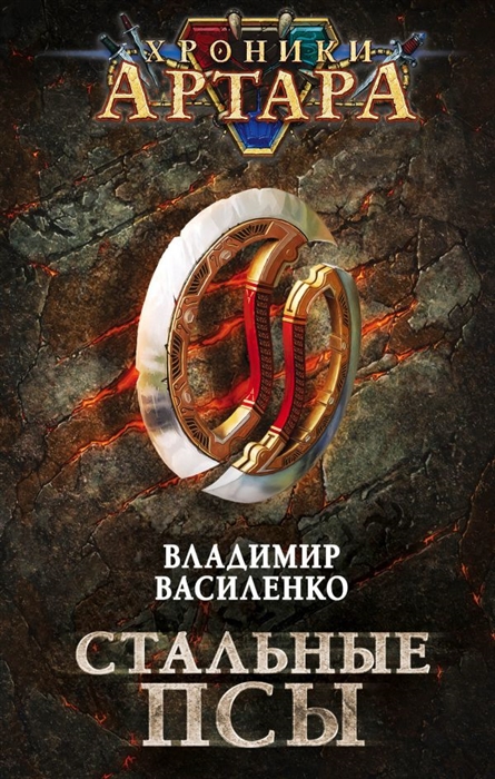 

Стальные псы