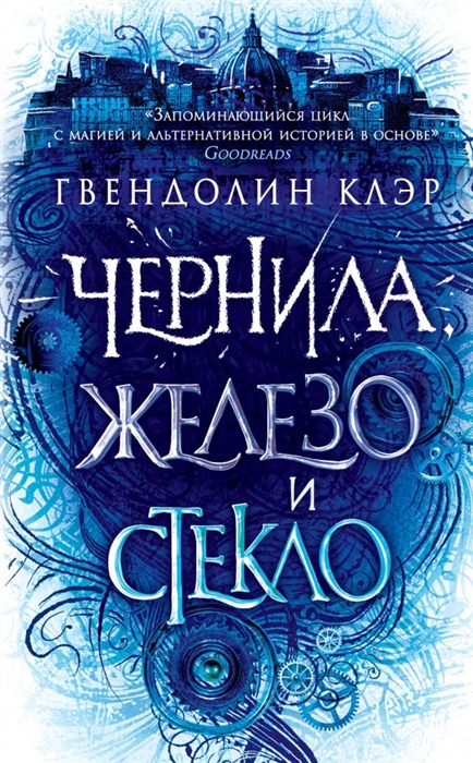 

Чернила железо и стекло