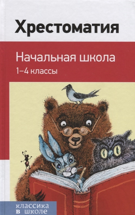 

Хрестоматия Начальная школа 1-4 клапссы