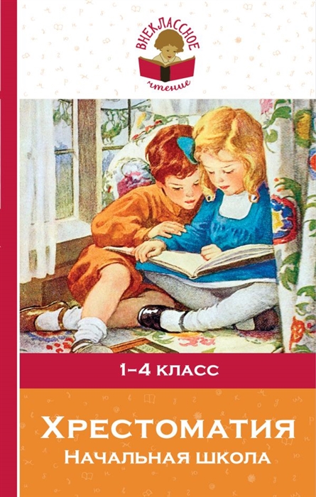 

Хрестоматия Начальная школа