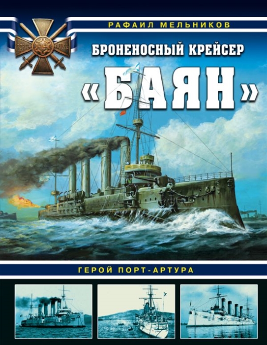 

Броненосный крейсер Баян Герой Порт-Артура