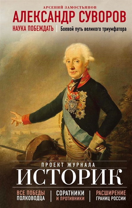 О каком полководце читал книгу александр суворов в детстве фото