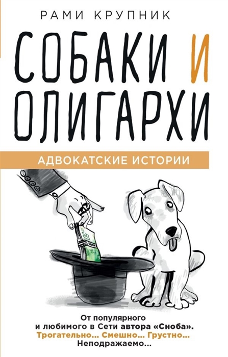 

Собаки и олигархи Адвокатские истории