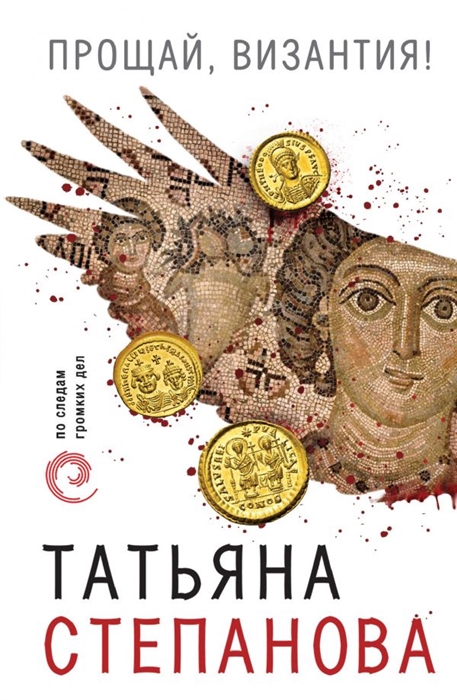

Прощай Византия