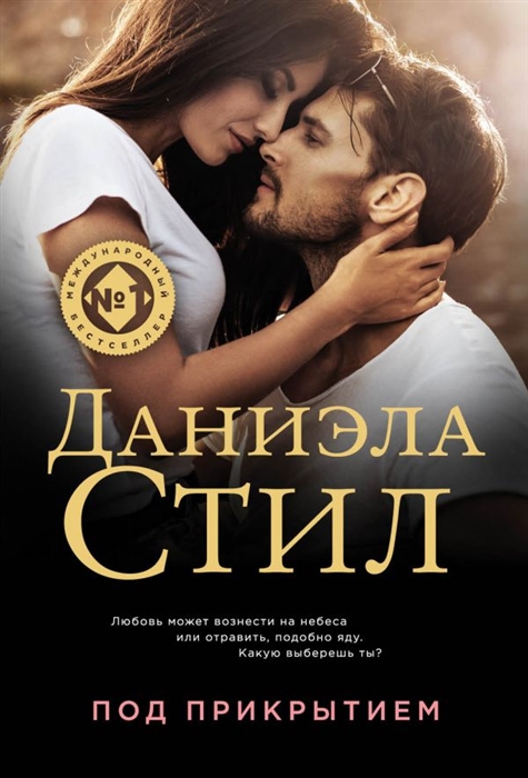 

Под прикрытием