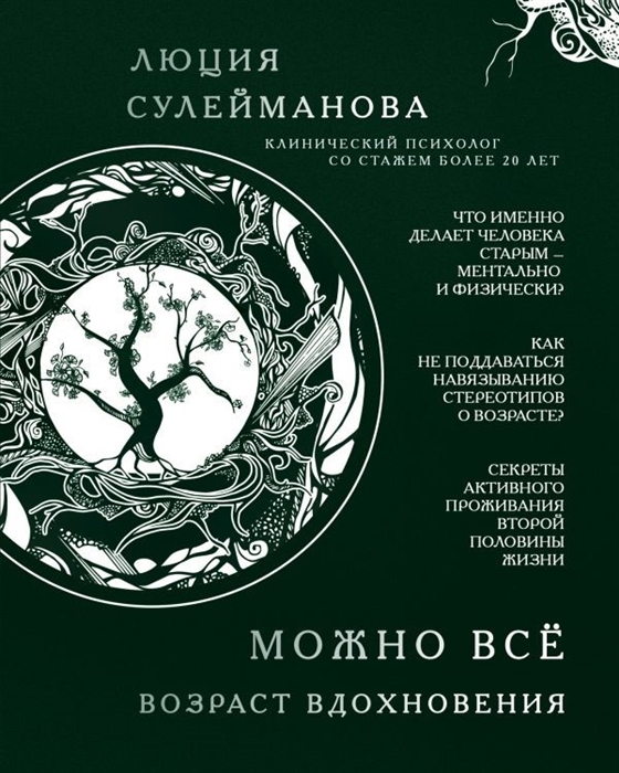 

Можно все Возраст вдохновения