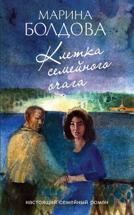 

Клетка семейного очага