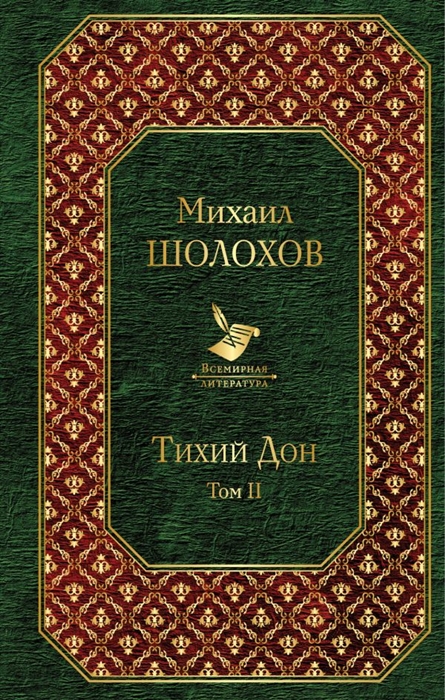 

Тихий Дон Том II