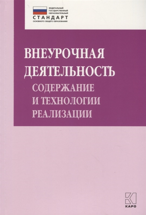 

Внеурочная деятельность содержание и технологии реализации Методическое пособие