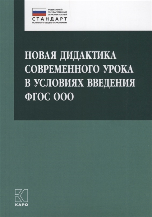 

Новая дидактика современного урока в условиях введения ФГОС ООО Методическое пособие