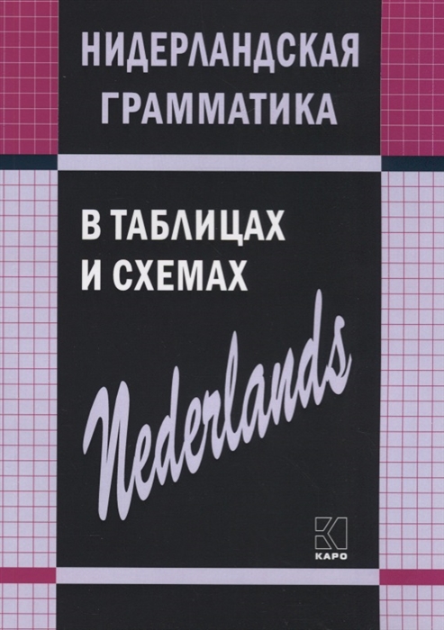 

Нидерландская грамматика в таблицах и схемах