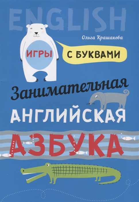 

Занимательная английская азбука Игры с буквами