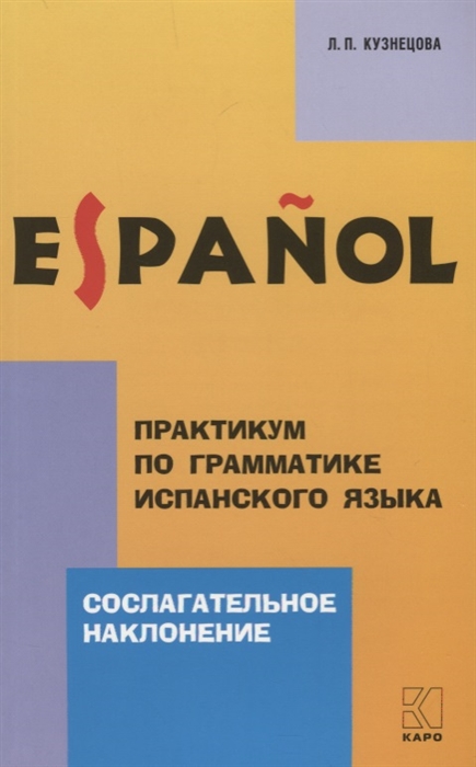 

Практикум по грамматике испанского языка Согласовательное наклонение