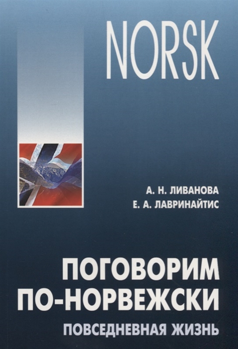 

Поговорим по-норвежски Повседневная жизнь Учебное пособие