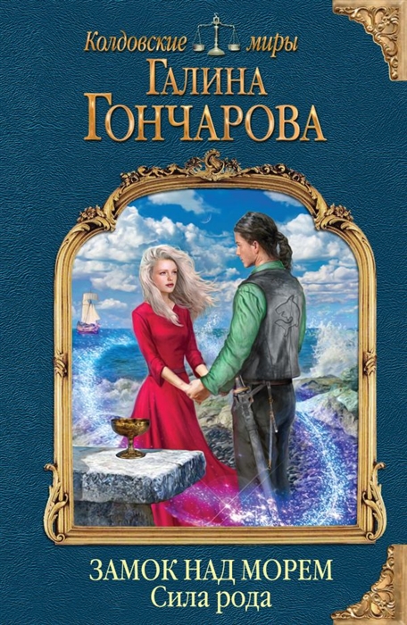 

Замок над морем Книга третья Сила рода