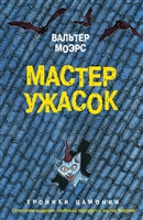 Мастер ужасок Мастер ужасок