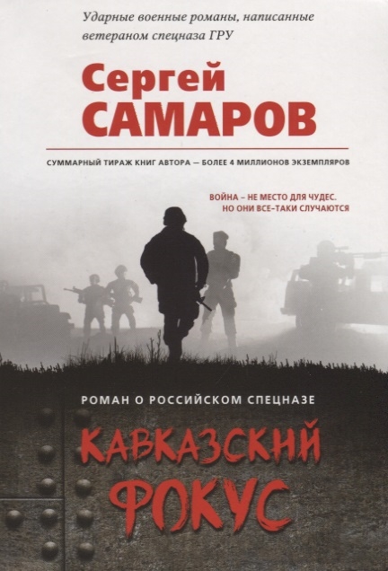 

Кавказский фокус