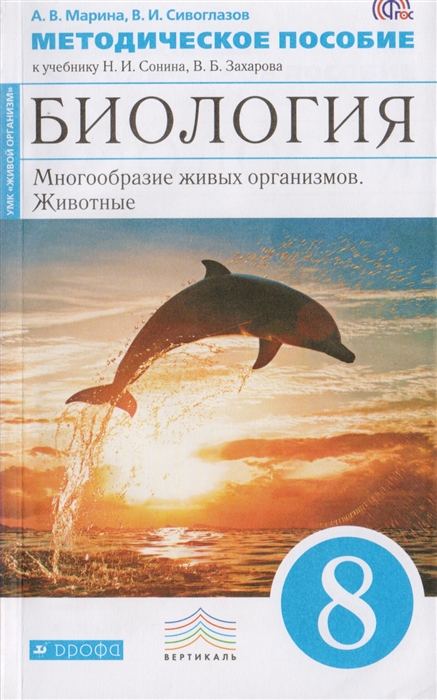 

Биология 8 класс Многообразие живых организмов Животные Методическое пособие к учебнику Н И Сонина В Б Захарова