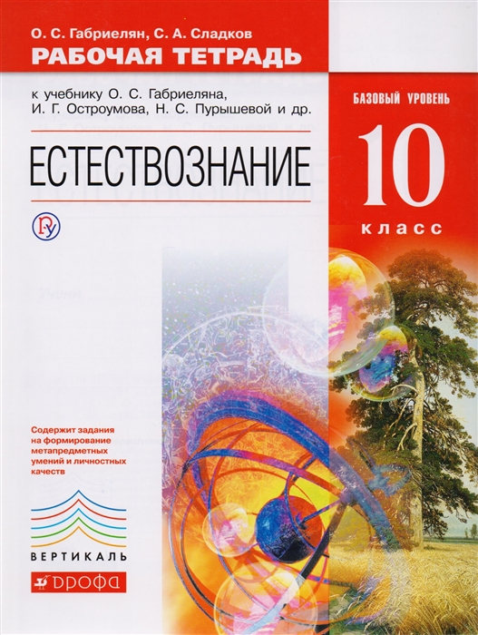 

Естествознание 10 класс Рабочая тетрадь к учебнику О С Габриеляна И Г Остроумова Н С Пурышевой и др Естествознание 10 класс Базовый уровень