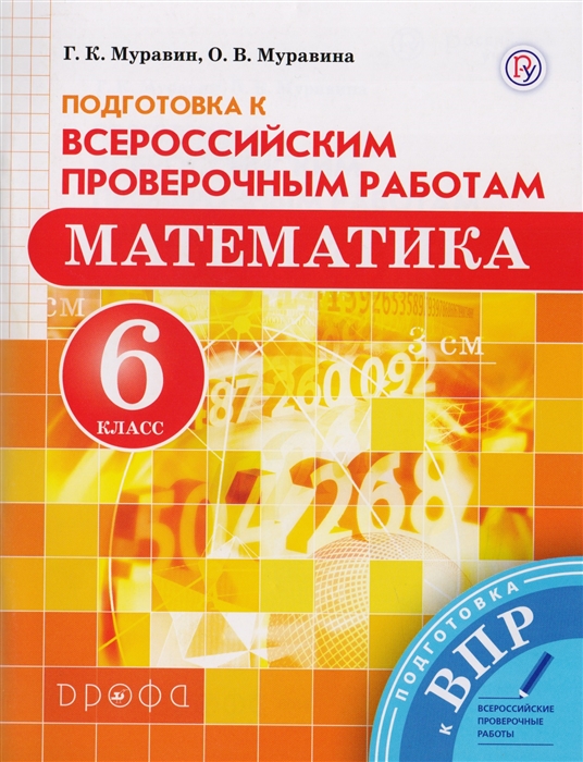 

Математика 6 класс Подготовка к Всероссийским проверочным работам