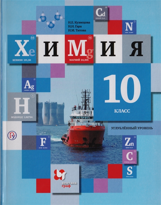 

Химия 10 класс Углубленный уровень Учебник для учащихся общеобразовательных организаций