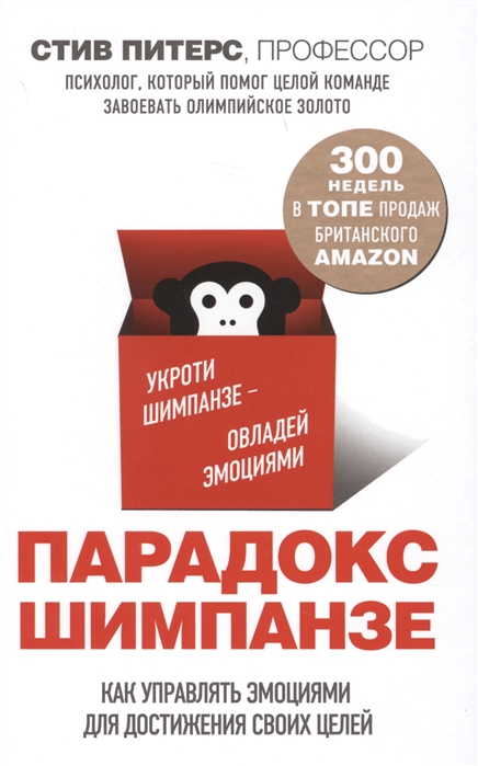 

Парадокс Шимпанзе Как управлять эмоциями для достижения своих целей