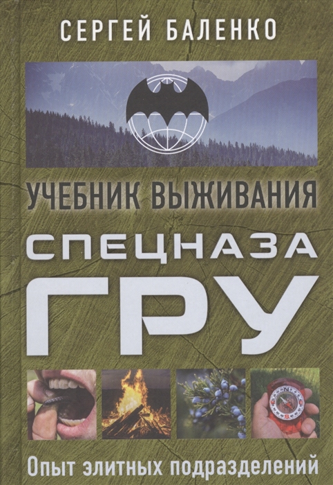 

Спецназ ГРУ Учебник выживания Опыт элитных подразделений