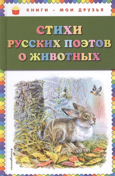 

Стихи русских поэтов о животных