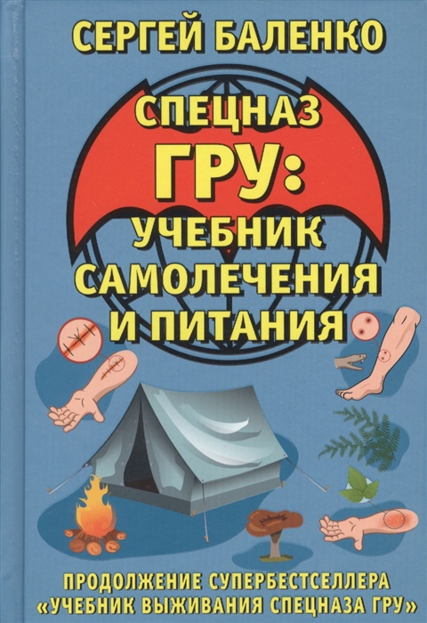 

Спецназ ГРУ. Учебник самолечения и питания