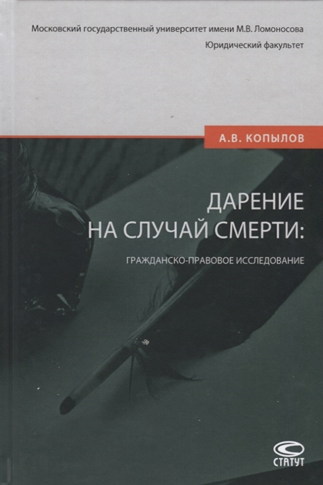 

Дарение на случай смерти гражданско-правовое исследование