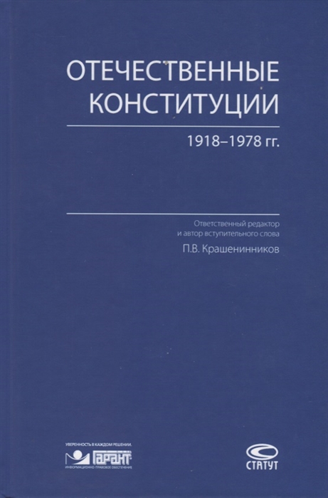 

Отечественные конституции 1918 1978 гг