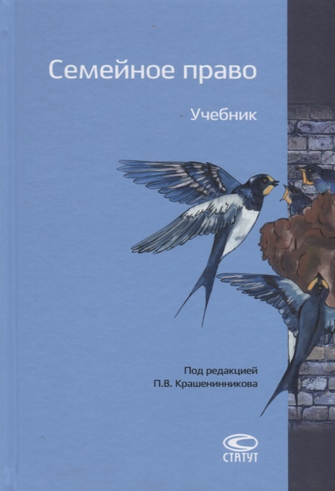 

Семейное право Учебник