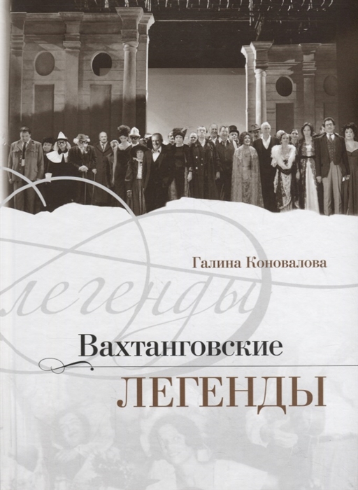 

Вахтанговские легенды