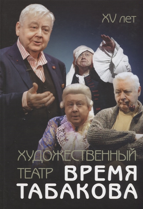 

Художественный театр Время Табакова