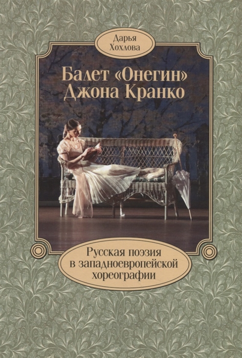 Балет Онегин Джона Кранко Русская поэзия в западноевропейской хореографии