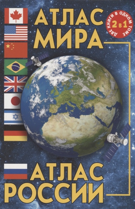 

Атлас мира Атлас России