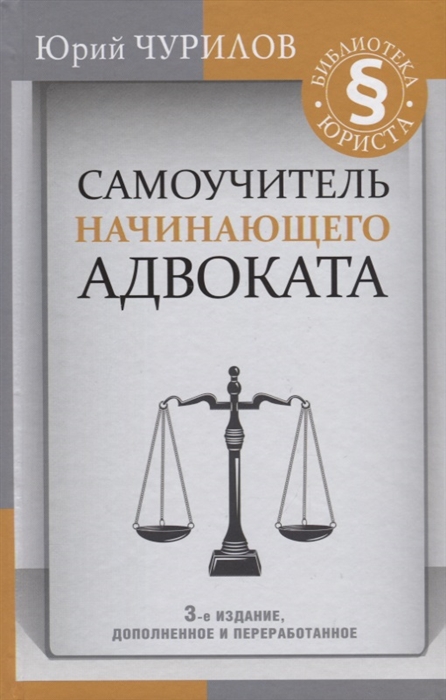 

Самоучитель начинающего адвоката