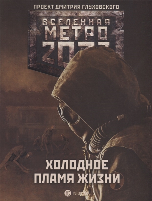 

Метро 2033 Холодное пламя жизни