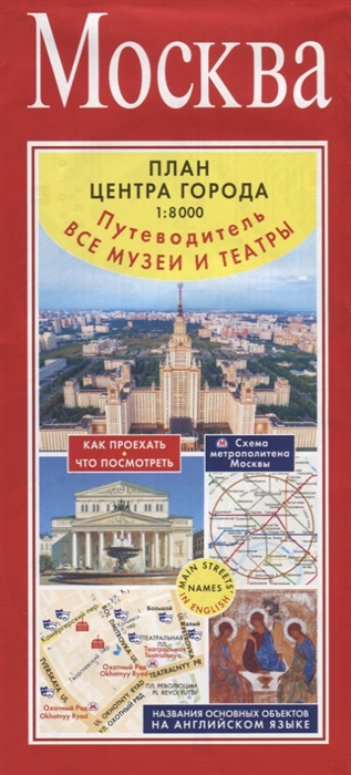 

Москва План центра города Все музеи и театры Путеводитель Масштаб 1 8000