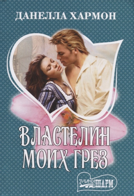 

Властелин моих грез