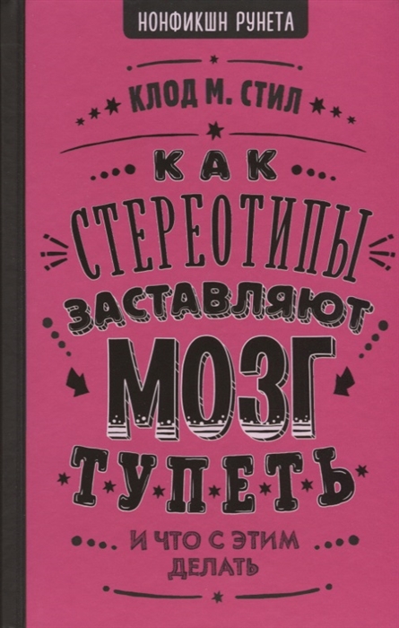 

Как стереотипы заставляют мозг тупеть