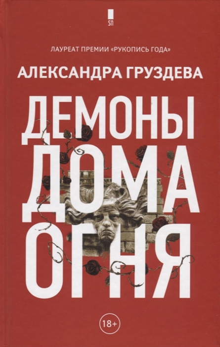 

Демоны Дома Огня