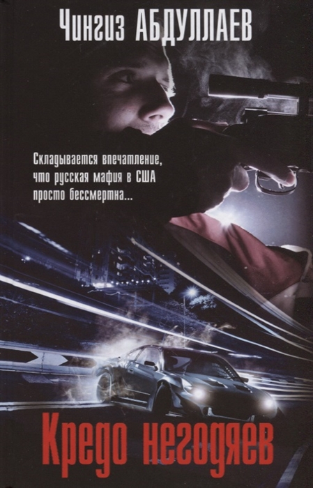 

Кредо негодяев