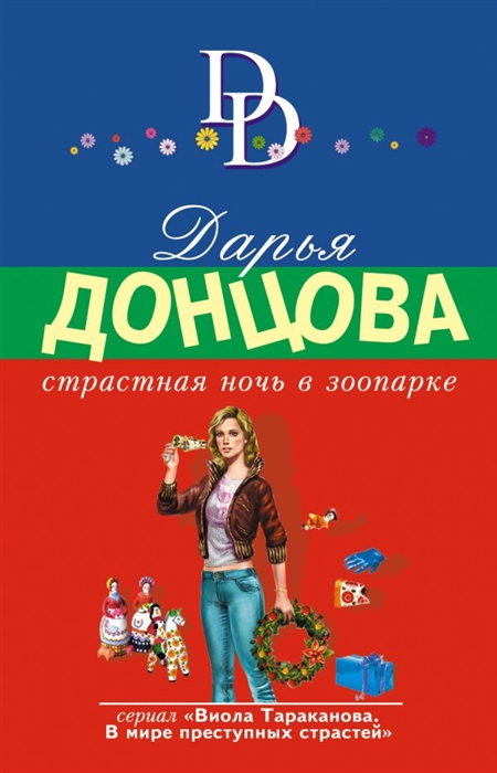 

Страстная ночь в зоопарке