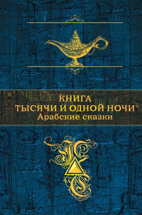 

Книга тысячи и одной ночи Арабские сказки