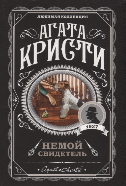 

Немой свидетель